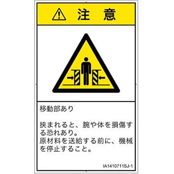 PL警告表示ラベル(ISO/SEMI準拠)│機械的な危険：押しつぶし(腕/体)│日本語(タテ) SCREENクリエイティブコミュニケーションズ