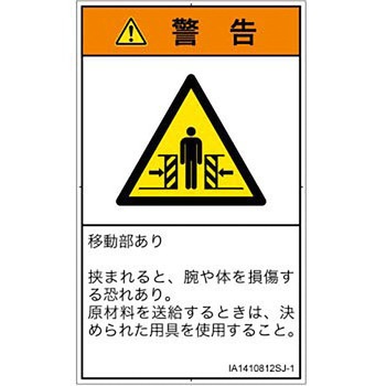 PL警告表示ラベル(ISO/SEMI準拠)│機械的な危険：押しつぶし(腕/体)│日本語(タテ) SCREENクリエイティブコミュニケーションズ