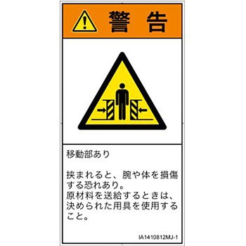 PL警告表示ラベル(ISO/SEMI準拠)│機械的な危険：押しつぶし(腕/体)│日本語(タテ) SCREENクリエイティブコミュニケーションズ