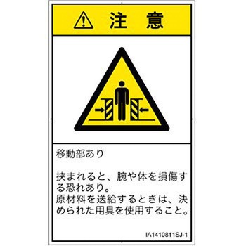 PL警告表示ラベル(ISO/SEMI準拠)│機械的な危険：押しつぶし(腕/体)│日本語(タテ) SCREENクリエイティブコミュニケーションズ