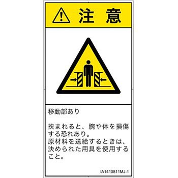 PL警告表示ラベル(ISO/SEMI準拠)│機械的な危険：押しつぶし(腕/体)│日本語(タテ) SCREENクリエイティブコミュニケーションズ