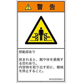 PL警告表示ラベル(ISO/SEMI準拠)│機械的な危険：押しつぶし(腕/体)│日本語(タテ) SCREENクリエイティブコミュニケーションズ
