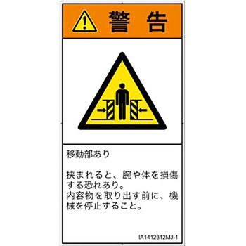 PL警告表示ラベル(ISO/SEMI準拠)│機械的な危険：押しつぶし(腕/体)│日本語(タテ) SCREENクリエイティブコミュニケーションズ
