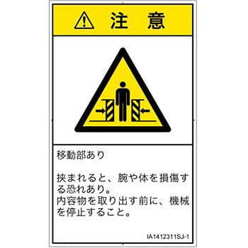 PL警告表示ラベル(ISO/SEMI準拠)│機械的な危険：押しつぶし(腕/体)│日本語(タテ) SCREENクリエイティブコミュニケーションズ