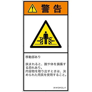 PL警告表示ラベル(ISO/SEMI準拠)│機械的な危険：押しつぶし(腕/体)│日本語(タテ) SCREENクリエイティブコミュニケーションズ