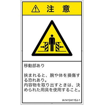 PL警告表示ラベル(ISO/SEMI準拠)│機械的な危険：押しつぶし(腕/体)│日本語(タテ) SCREENクリエイティブコミュニケーションズ