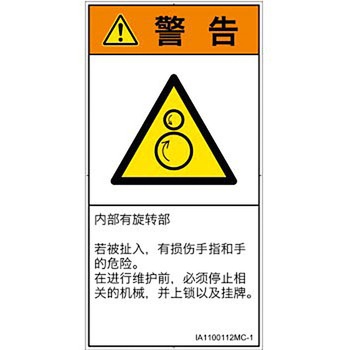 PL警告表示ラベル(ISO/SEMI準拠)│機械的な危険：逆回転ローラ│簡体字(タテ) SCREENクリエイティブコミュニケーションズ