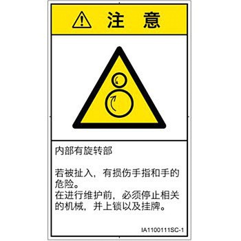 PL警告表示ラベル(ISO/SEMI準拠)│機械的な危険：逆回転ローラ│簡体字(タテ) SCREENクリエイティブコミュニケーションズ