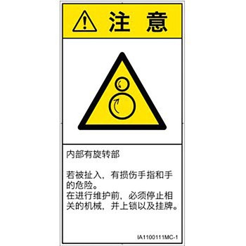 PL警告表示ラベル(ISO/SEMI準拠)│機械的な危険：逆回転ローラ│簡体字(タテ) SCREENクリエイティブコミュニケーションズ