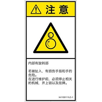 PL警告表示ラベル(ISO/SEMI準拠)│機械的な危険：逆回転ローラ│簡体字(タテ) SCREENクリエイティブコミュニケーションズ