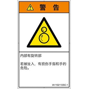 PL警告表示ラベル(ISO/SEMI準拠)│機械的な危険：逆回転ローラ│簡体字(タテ) SCREENクリエイティブコミュニケーションズ