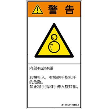 PL警告表示ラベル(ISO/SEMI準拠)│機械的な危険：逆回転ローラ│簡体字(タテ) SCREENクリエイティブコミュニケーションズ