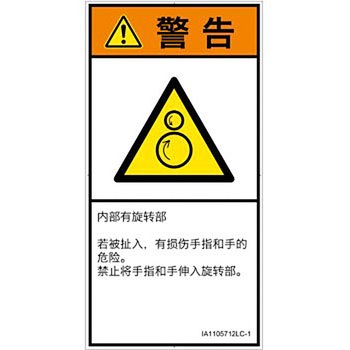 PL警告表示ラベル(ISO/SEMI準拠)│機械的な危険：逆回転ローラ│簡体字(タテ) SCREENクリエイティブコミュニケーションズ
