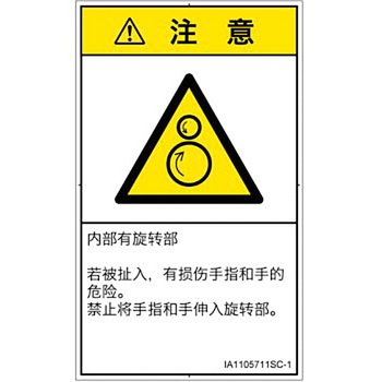 PL警告表示ラベル(ISO/SEMI準拠)│機械的な危険：逆回転ローラ│簡体字(タテ) SCREENクリエイティブコミュニケーションズ