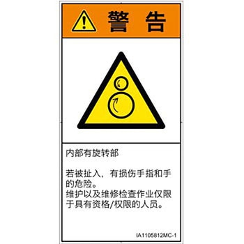 PL警告表示ラベル(ISO/SEMI準拠)│機械的な危険：逆回転ローラ│簡体字(タテ) SCREENクリエイティブコミュニケーションズ