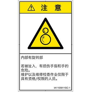 PL警告表示ラベル(ISO/SEMI準拠)│機械的な危険：逆回転ローラ│簡体字(タテ) SCREENクリエイティブコミュニケーションズ
