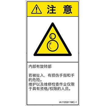 PL警告表示ラベル(ISO/SEMI準拠)│機械的な危険：逆回転ローラ│簡体字(タテ) SCREENクリエイティブコミュニケーションズ