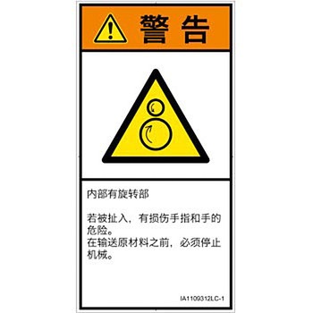 PL警告表示ラベル(ISO/SEMI準拠)│機械的な危険：逆回転ローラ│簡体字(タテ) SCREENクリエイティブコミュニケーションズ