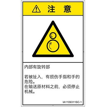 PL警告表示ラベル(ISO/SEMI準拠)│機械的な危険：逆回転ローラ│簡体字(タテ) SCREENクリエイティブコミュニケーションズ