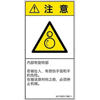PL警告表示ラベル(ISO/SEMI準拠)│機械的な危険：逆回転ローラ│簡体字(タテ) SCREENクリエイティブコミュニケーションズ