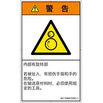 PL警告表示ラベル(ISO/SEMI準拠)│機械的な危険：逆回転ローラ│簡体字(タテ) SCREENクリエイティブコミュニケーションズ