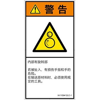 PL警告表示ラベル(ISO/SEMI準拠)│機械的な危険：逆回転ローラ│簡体字(タテ) SCREENクリエイティブコミュニケーションズ