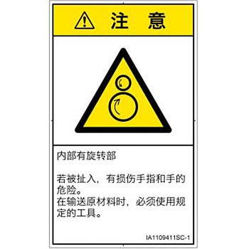 PL警告表示ラベル(ISO/SEMI準拠)│機械的な危険：逆回転ローラ│簡体字(タテ) SCREENクリエイティブコミュニケーションズ
