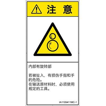 PL警告表示ラベル(ISO/SEMI準拠)│機械的な危険：逆回転ローラ│簡体字(タテ) SCREENクリエイティブコミュニケーションズ