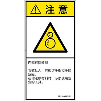 PL警告表示ラベル(ISO/SEMI準拠)│機械的な危険：逆回転ローラ│簡体字(タテ) SCREENクリエイティブコミュニケーションズ