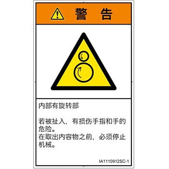 PL警告表示ラベル(ISO/SEMI準拠)│機械的な危険：逆回転ローラ│簡体字(タテ) SCREENクリエイティブコミュニケーションズ