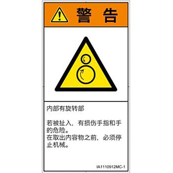 PL警告表示ラベル(ISO/SEMI準拠)│機械的な危険：逆回転ローラ│簡体字(タテ) SCREENクリエイティブコミュニケーションズ