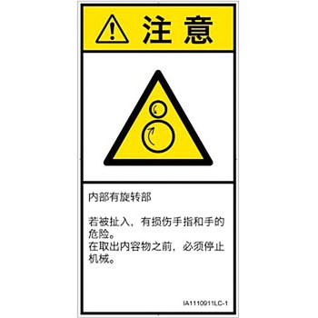 PL警告表示ラベル(ISO/SEMI準拠)│機械的な危険：逆回転ローラ│簡体字(タテ) SCREENクリエイティブコミュニケーションズ