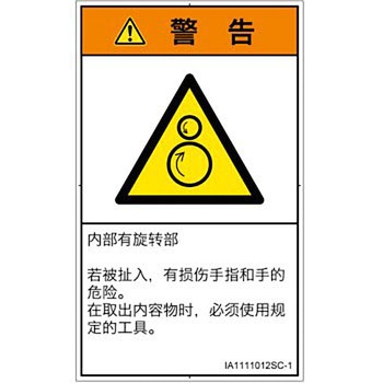 PL警告表示ラベル(ISO/SEMI準拠)│機械的な危険：逆回転ローラ│簡体字(タテ) SCREENクリエイティブコミュニケーションズ