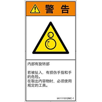 PL警告表示ラベル(ISO/SEMI準拠)│機械的な危険：逆回転ローラ│簡体字(タテ) SCREENクリエイティブコミュニケーションズ