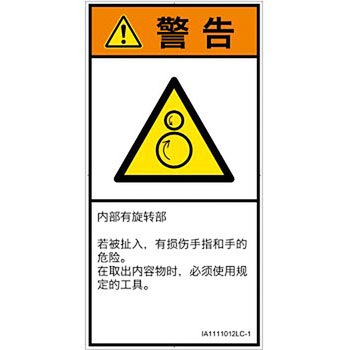 PL警告表示ラベル(ISO/SEMI準拠)│機械的な危険：逆回転ローラ│簡体字(タテ) SCREENクリエイティブコミュニケーションズ