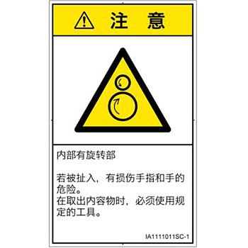 PL警告表示ラベル(ISO/SEMI準拠)│機械的な危険：逆回転ローラ│簡体字(タテ) SCREENクリエイティブコミュニケーションズ