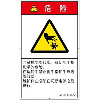 PL警告表示ラベル(ISO/SEMI準拠)│機械的な危険：回転部(接触)│簡体字(タテ) SCREENクリエイティブコミュニケーションズ