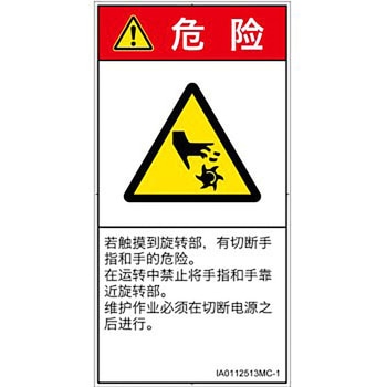 PL警告表示ラベル(ISO/SEMI準拠)│機械的な危険：回転部(接触)│簡体字(タテ) SCREENクリエイティブコミュニケーションズ