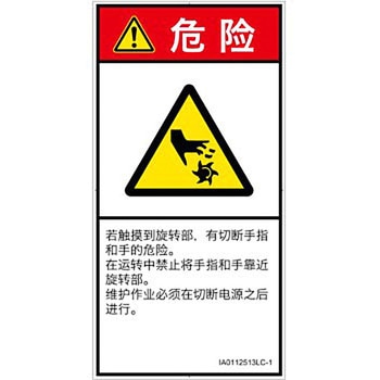PL警告表示ラベル(ISO/SEMI準拠)│機械的な危険：回転部(接触)│簡体字(タテ) SCREENクリエイティブコミュニケーションズ