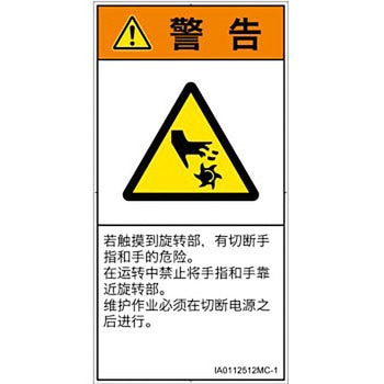 PL警告表示ラベル(ISO/SEMI準拠)│機械的な危険：回転部(接触)│簡体字(タテ) SCREENクリエイティブコミュニケーションズ