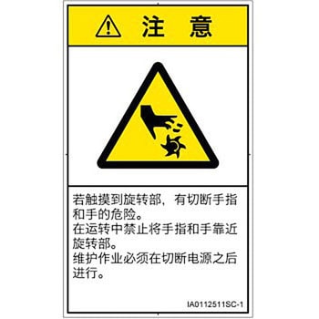 PL警告表示ラベル(ISO/SEMI準拠)│機械的な危険：回転部(接触)│簡体字(タテ) SCREENクリエイティブコミュニケーションズ