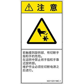 PL警告表示ラベル(ISO/SEMI準拠)│機械的な危険：回転部(接触)│簡体字(タテ) SCREENクリエイティブコミュニケーションズ