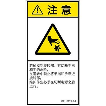 PL警告表示ラベル(ISO/SEMI準拠)│機械的な危険：回転部(接触)│簡体字(タテ) SCREENクリエイティブコミュニケーションズ