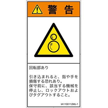 PL警告表示ラベル(ISO/SEMI準拠)│機械的な危険：逆回転ローラ│日本語(タテ) - SCREENクリエイティブコミュニケーションズ