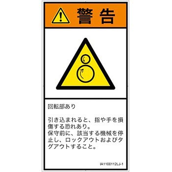 PL警告表示ラベル(ISO/SEMI準拠)│機械的な危険：逆回転ローラ│日本語(タテ) - SCREENクリエイティブコミュニケーションズ