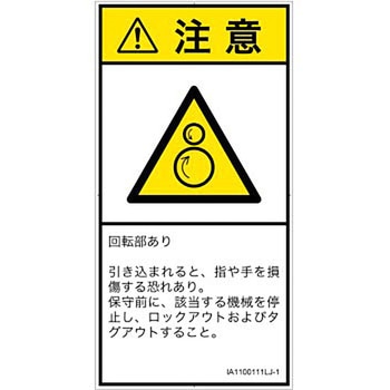 PL警告表示ラベル(ISO/SEMI準拠)│機械的な危険：逆回転ローラ│日本語(タテ) - SCREENクリエイティブコミュニケーションズ