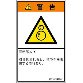 PL警告表示ラベル(ISO/SEMI準拠)│機械的な危険：逆回転ローラ│日本語(タテ) - SCREENクリエイティブコミュニケーションズ