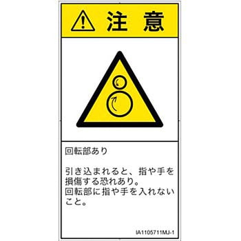 Pl警告表示ラベル Iso Semi準拠 機械的な危険 逆回転ローラ