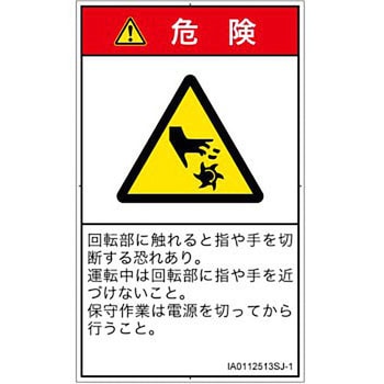 PL警告表示ラベル(ISO/SEMI準拠)│機械的な危険：回転部(接触)│日本語(タテ) SCREENクリエイティブコミュニケーションズ