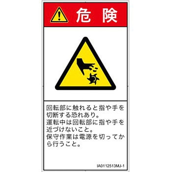 PL警告表示ラベル(ISO/SEMI準拠)│機械的な危険：回転部(接触)│日本語(タテ) SCREENクリエイティブコミュニケーションズ